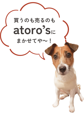買うのも売るのもatoro'sにまかせてや～！